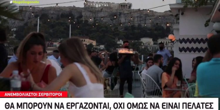 Ανεμβολίαστοι σερβιτόροι: Θα μπορούν να εργάζονται, όχι όμως να είναι πελάτες