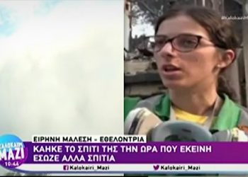 Φωτιά: Εθελόντρια έσωζε τα σπίτια άλλων και κάηκε το δικό της