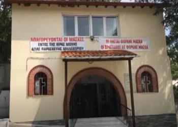 Αγία Παρασκευή: Πανό απαγορεύει τη μάσκα στους πιστούς (pics, vid)