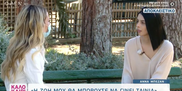 Alldaynews.gr Άννα Μπεζάν