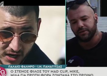 Mad Clip: Στενός φίλος του ξεσπά μπροστά στην κάμερα – “Δεν έπαιρνε ναρκωτικά, δεν έπινε αλκοόλ”