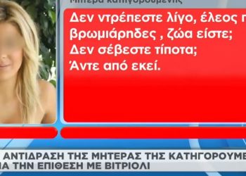 Δίκη Ιωάννας: «Βρωμιάρηδες, ζώα είστε…»-Αδιανόητες δηλώσεις της μητέρας της 36χρονης κατηγορούμενης[video]