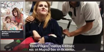 Alldaynews.gr Μυρτώ: Η κατάσταση της υγείας της επιδεινώθηκε-Δεν τη δέχονται σε ειδικό κέντρο στη Γερμανία