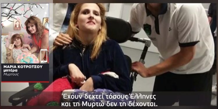 Alldaynews.gr Μυρτώ: Η κατάσταση της υγείας της επιδεινώθηκε-Δεν τη δέχονται σε ειδικό κέντρο στη Γερμανία