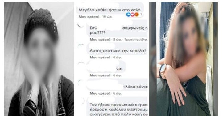 Χυδαίες εκφράσεις στο προφίλ του δολοφόνου της Δώρας: «Μεγάλο κα…κι ήσουν στο καλό»!