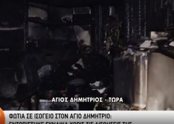Τραγωδία: Νεκρή 45χρονη από φωτιά σε διαμέρισμα στον Άγιο Δημήτριο (vid)