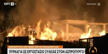 Alldaynews.gr Μεγάλη φωτιά στον Ασπρόπυργο, σε εργοστάσιο ξυλείας