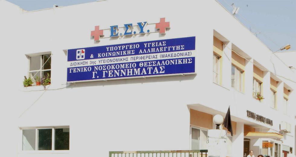 Νοσοκομείο Γ. Γεννηματά Θεσσαλονίκη 1-genimmatas-thessaloniki