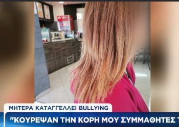 Μητέρα καταγγέλλει bullying στο σχολείο: “Απείλησαν και κούρεψαν την κόρη μου”