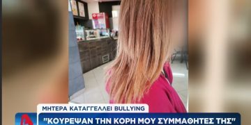 Alldaynews.gr Μητέρα καταγγέλλει bullying στο σχολείο: “Απείλησαν και κούρεψαν την κόρη μου”