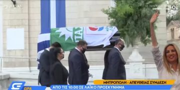 Alldaynews.gr Φώφη Γεννηματά: Έφτασε η σορός στη Μητρόπολη – Σκεπασμένο με τη σημαία του ΠΑΣΟΚ, του ΚΙΝΑΛ και της Ελλάδας το φέρετρο