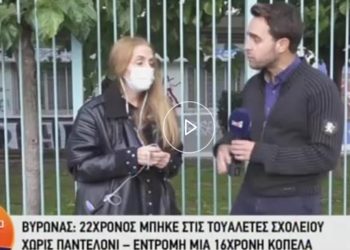 Σοκ σε σχολείο στον Βύρωνα: 22χρονος μπήκε στις γυναικείες τουαλέτες με κατεβασμένο παντελόνι