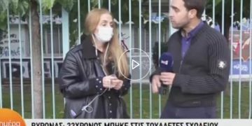 Σοκ σε σχολείο στον Βύρωνα: 22χρονος μπήκε στις γυναικείες τουαλέτες με κατεβασμένο παντελόνι