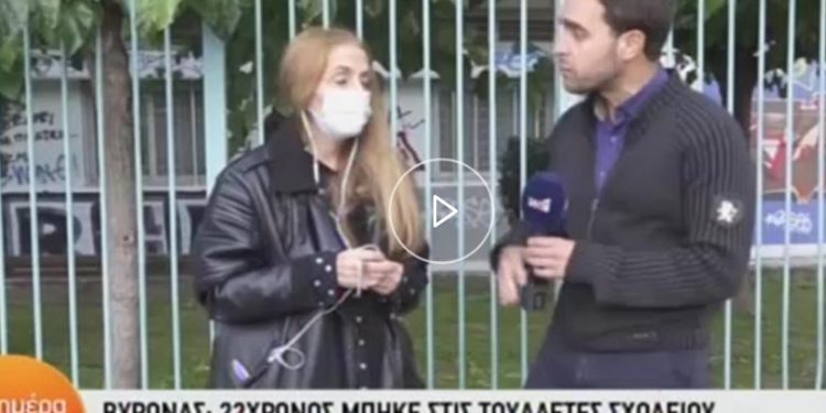 Σοκ σε σχολείο στον Βύρωνα: 22χρονος μπήκε στις γυναικείες τουαλέτες με κατεβασμένο παντελόνι