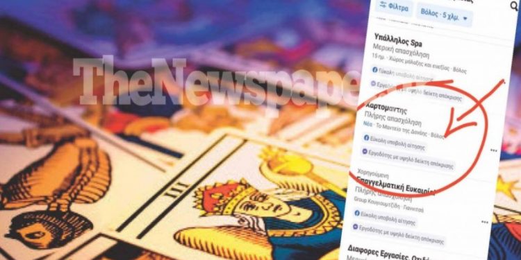 Alldaynews.gr Βόλος: Μαντείο ζητά χαρτομάντες και με καλό μισθό – Η viral αγγελία για εργασία