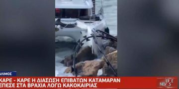 Άλιμος: Καταμαράν έπεσε σε βράχια – Καρέ καρέ η διάσωση των επιβατών