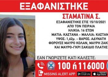 Συναγερμός στον Πειραιά για την εξαφάνιση της 16χρονης Σταματίνας