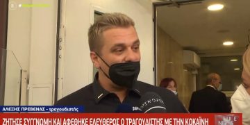 Alldaynews.gr Ελεύθερος ο τραγουδιστής Αλέξης Πρεβενάς: Ζήτησε «συγγνώμη» για τα ναρκωτικά