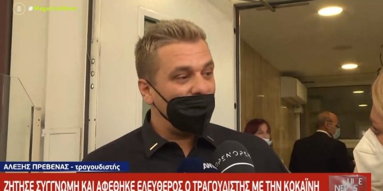 Alldaynews.gr Ελεύθερος ο τραγουδιστής Αλέξης Πρεβενάς: Ζήτησε «συγγνώμη» για τα ναρκωτικά