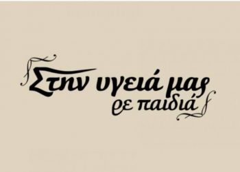 Επιστρέφει ανανεωμένο το «Στην υγεία μας ρε παιδιά»