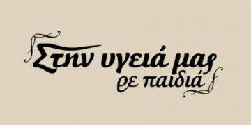 Alldaynews.gr Επιστρέφει ανανεωμένο το «Στην υγεία μας ρε παιδιά»
