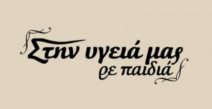 Alldaynews.gr Επιστρέφει ανανεωμένο το «Στην υγεία μας ρε παιδιά»