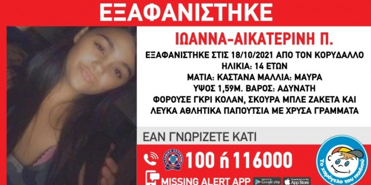 Θρίλερ με την εξαφάνιση της 14χρονης: Αγωνιώδεις αναζητήσεις για την Ιωάννα – Αικατερίνη