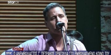 Alldaynews.gr Γρηγόρης Πετράκος: Τι δήλωσαν οι θαμώνες του μαγαζιού που έκανε πρεμιέρα στην Πάτρα