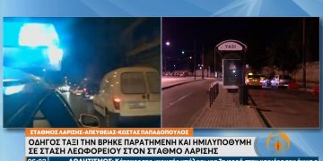 Τρόμος για 22χρονη: Ξύπνησε σε στάση λεωφορείου – Την βρήκε ταξιτζής (video)