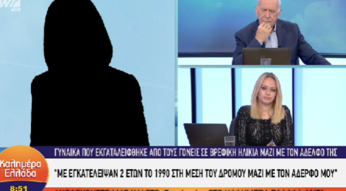Alldaynews.gr Μαρτυρία στον Παπαδάκη: «Ήμουν 2 ετών κι ο αδελφός μου ενός και μας εγκατέλειψαν στα σκουπίδια» (video)