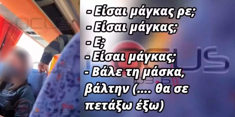 Alldaynews.gr Οδηγός λεωφορείου προπηλακίζει μαθητή που δεν φορούσε μάσκα – Δείτε το βίντεο