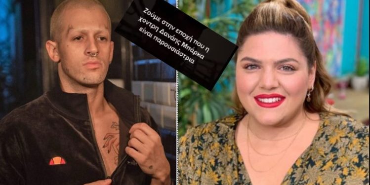 Αμετανόητος ο Τάσος Ξιαρχό: “Ζούμε στην εποχή που η χοντρή Δανάη Μπάρκα είναι παρουσιάστρια”[video]