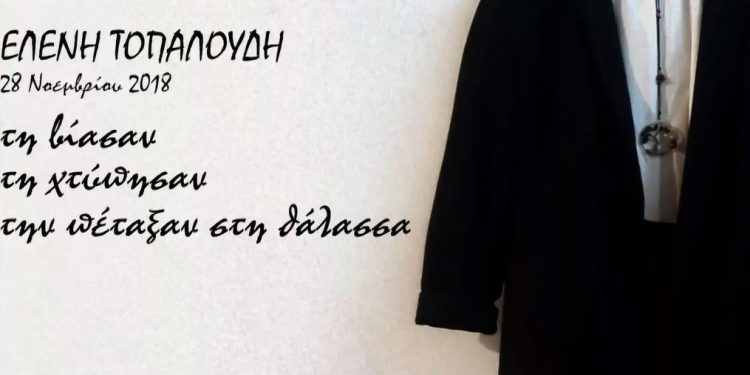 Alldaynews.gr She’s Gone – Ρούχο της Ελένης Τοπαλούδη θα παρουσιαστεί στην έκθεση για τις δολοφονημένες γυναίκες