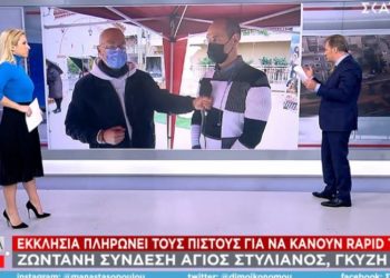 Εκκλησία στο Γκύζη πληρώνει τους πιστούς για να κάνουν rapid test