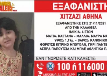Εξαφανίστηκε 4χρονη στην Καλλιθέα