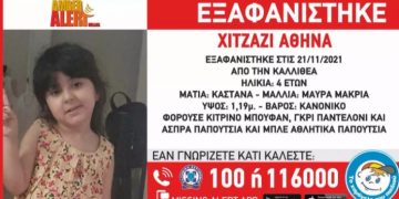 Εξαφανίστηκε 4χρονη στην Καλλιθέα