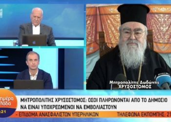 Μητροπολίτης Δωδώνης: «Αν δεν θες να εμβολιαστείς να κάτσεις σπίτι σου κυρά μου, τίτλος να σε βρίζουν όσοι είναι για το Δρομοκαΐτειο» (video)