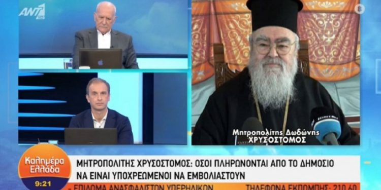 Μητροπολίτης Δωδώνης: «Αν δεν θες να εμβολιαστείς να κάτσεις σπίτι σου κυρά μου, τίτλος να σε βρίζουν όσοι είναι για το Δρομοκαΐτειο» (video)
