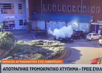 Alldaynews.gr Λίβερπουλ – Τρομοκρατικό χτύπημα: «Ήρωας» ο οδηγός του ταξί που κλείδωσε τον τρομοκράτη και ανατινάχθηκε (video)
