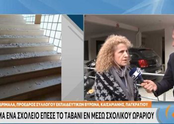 Alldaynews.gr Νέο περιστατικό με ταβάνι που …πέφτει σε σχολείο – Γλίτωσαν οι μαθητές (video)