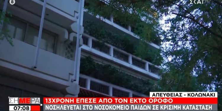 Alldaynews.gr Κολωνάκι: Σε κρίσιμη κατάσταση η 13χρονη που έπεσε από τον 6ο όροφο πολυκατοικίας