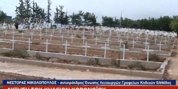 Σοκάρουν οι ανοιχτοί τάφοι για νεκρούς από κορονοϊό στη Βόρεια Ελλάδα