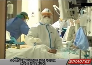 Κορονοϊός: Οι νοσηλεύτριες που τραγουδούν στους ασθενείς – “Δεν είναι απλή γρίπη, είναι πόλεμος” (video)