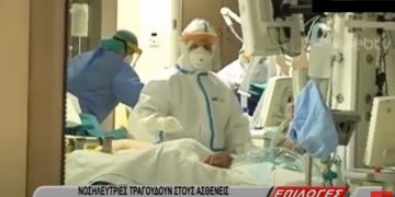 Alldaynews.gr Κορονοϊός: Οι νοσηλεύτριες που τραγουδούν στους ασθενείς – “Δεν είναι απλή γρίπη, είναι πόλεμος” (video)