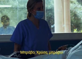 Βίντεο ντοκουμέντο στη ΜΕΘ του Σωτηρία: “Χρύσα, βαθιά ανάσα, σε αποσωληνώνουμε”