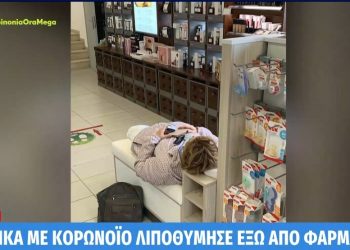 Πανικός σε φαρμακείο: Γυναίκα με κορωνοϊό λιποθύμησε ενώ μπήκε για φάρμακα[video][photo]
