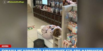 Πανικός σε φαρμακείο: Γυναίκα με κορωνοϊό λιποθύμησε ενώ μπήκε για φάρμακα[video][photo]