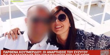 Παρθένα Κουτμερίδου: Οι αντιεμβολιαστικές αναρτήσεις του συζύγου της στο Facebook[video]