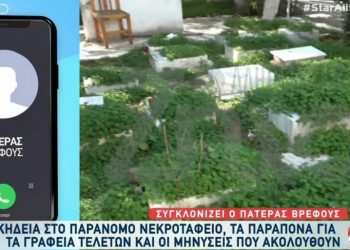 Παράνομο νεκροταφείο: Σοκαριστική μαρτυρία απο πατέρα βρέφους που κηδεύτηκε[video]
