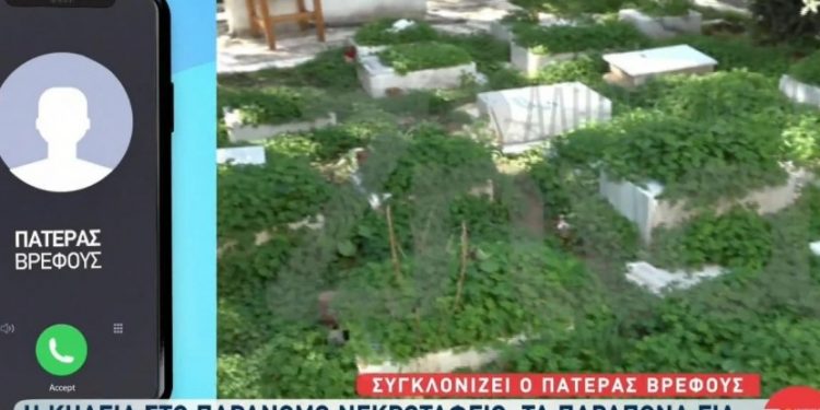 Παράνομο νεκροταφείο: Σοκαριστική μαρτυρία απο πατέρα βρέφους που κηδεύτηκε[video]